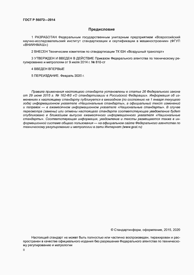 Страница 2 ГОСТ Р 56072-2014