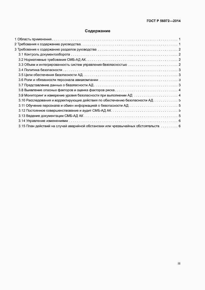 Страница 3 ГОСТ Р 56072-2014