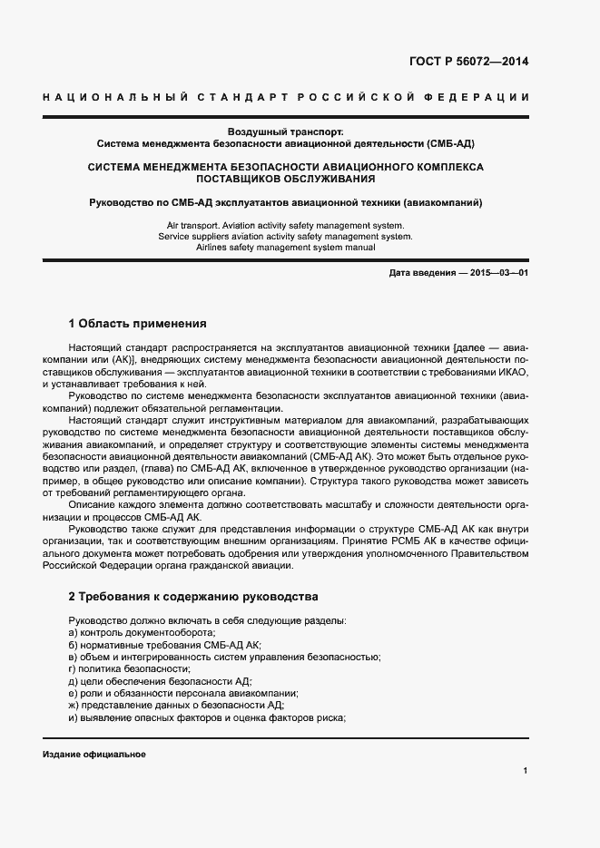 Страница 5 ГОСТ Р 56072-2014