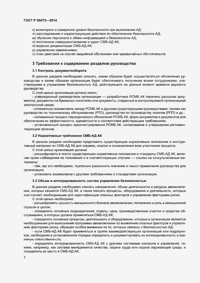 Страница 6 ГОСТ Р 56072-2014