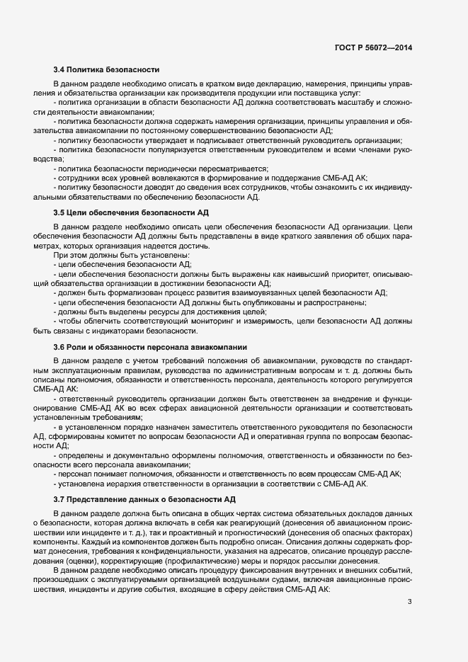 Страница 7 ГОСТ Р 56072-2014