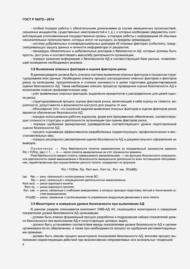 Страница 8 ГОСТ Р 56072-2014