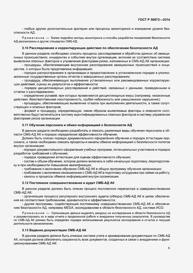 Страница 9 ГОСТ Р 56072-2014