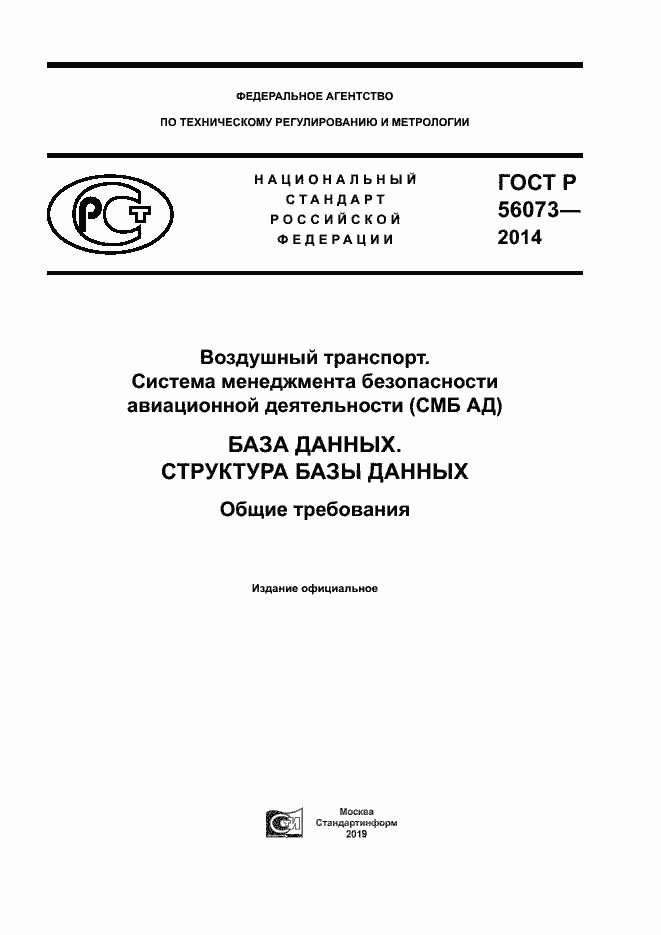 Страница 1 ГОСТ Р 56073-2014