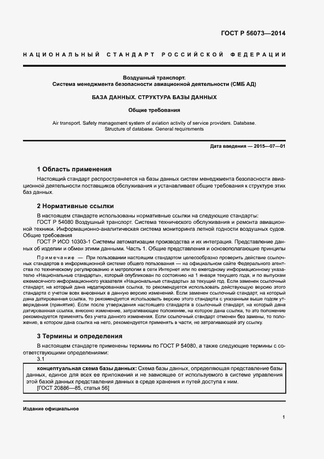 Страница 3 ГОСТ Р 56073-2014