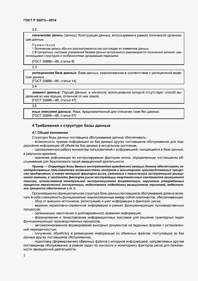 Страница 4 ГОСТ Р 56073-2014