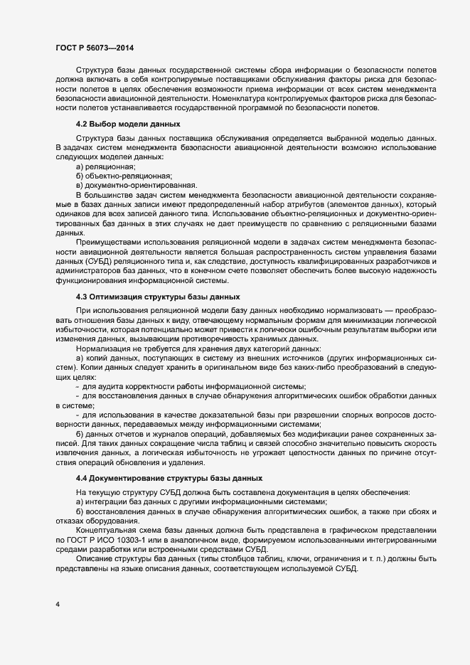 Страница 6 ГОСТ Р 56073-2014