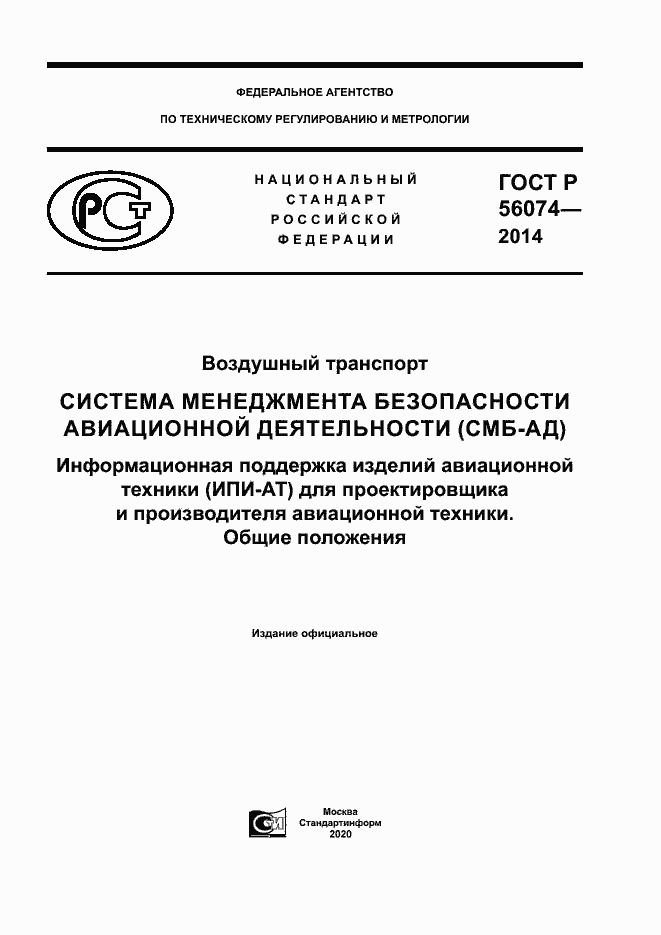 Страница 1 ГОСТ Р 56074-2014
