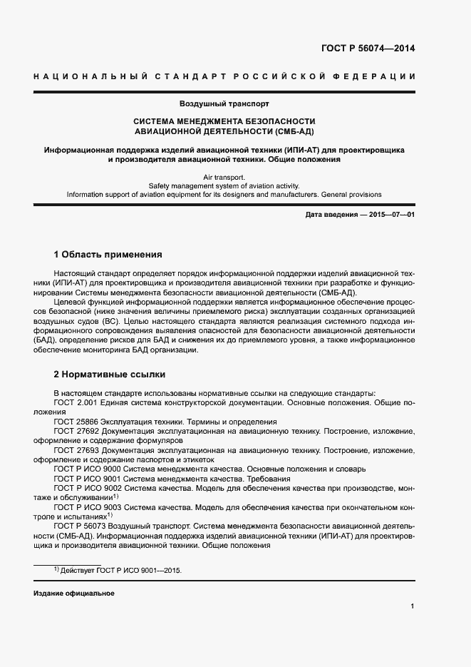 Страница 5 ГОСТ Р 56074-2014