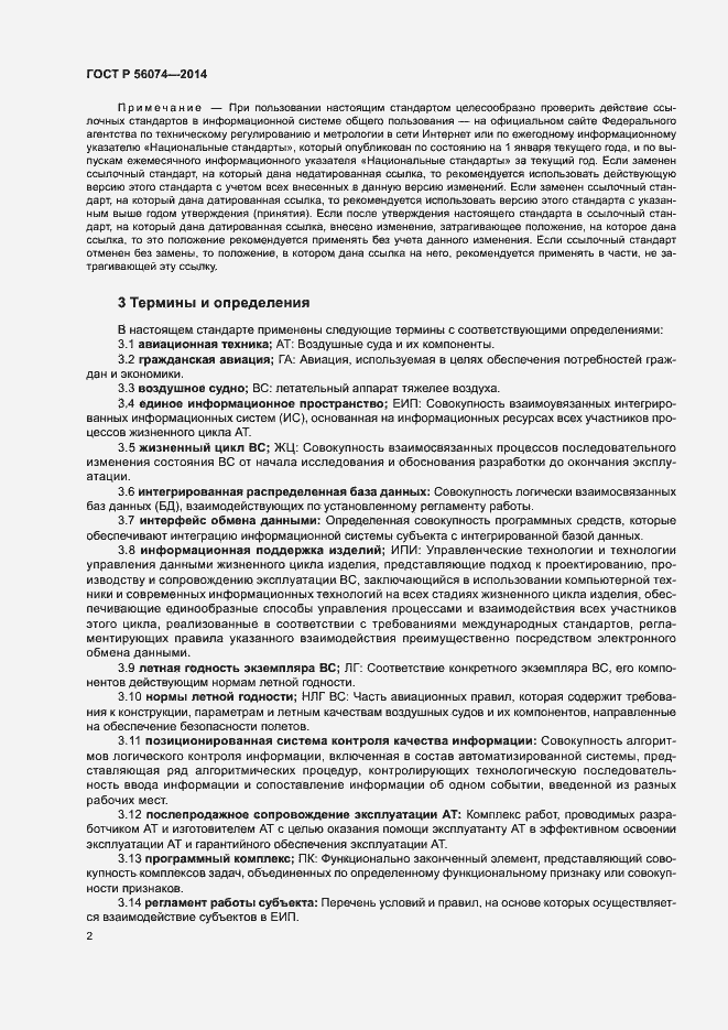 Страница 6 ГОСТ Р 56074-2014
