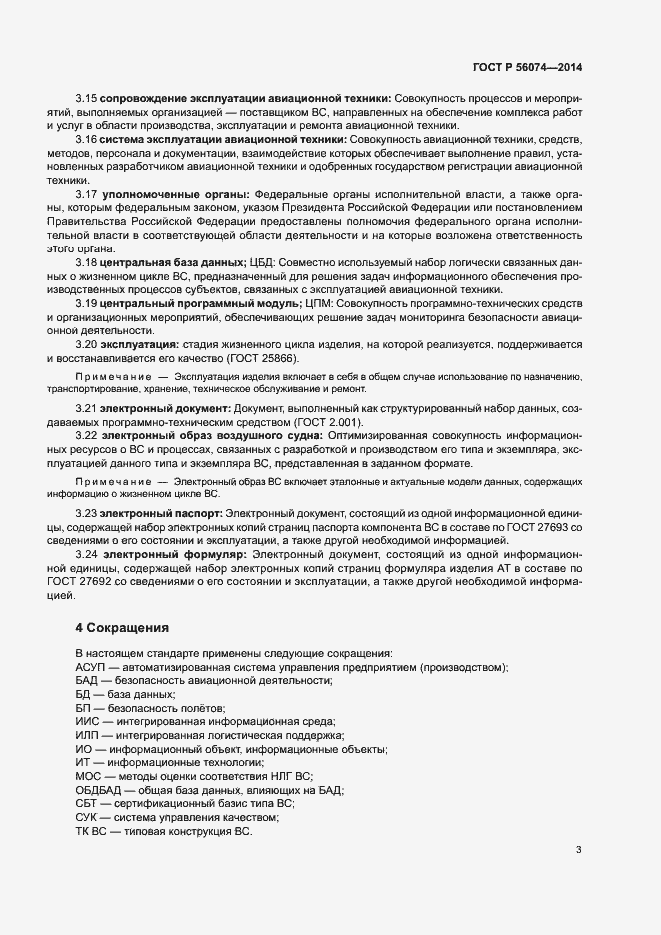 Страница 7 ГОСТ Р 56074-2014