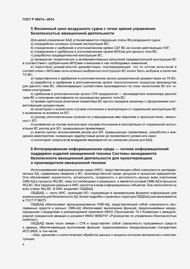 Страница 8 ГОСТ Р 56074-2014