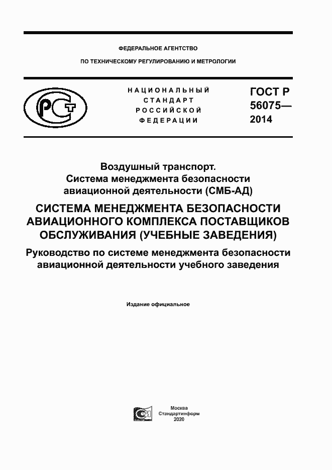 Страница 1 ГОСТ Р 56075-2014