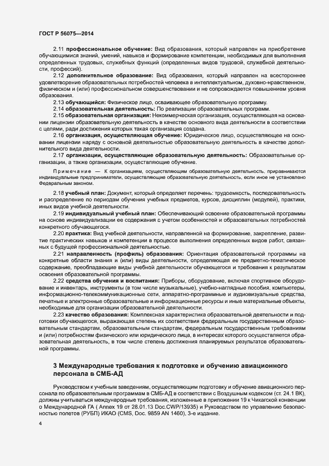 Страница 10 ГОСТ Р 56075-2014