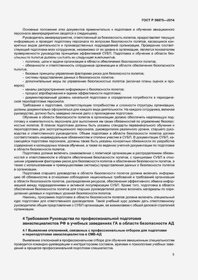 Страница 11 ГОСТ Р 56075-2014