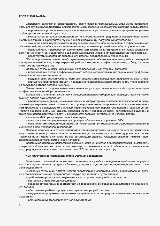 Страница 12 ГОСТ Р 56075-2014