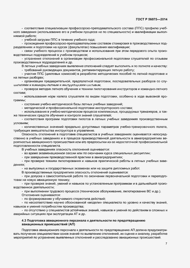 Страница 13 ГОСТ Р 56075-2014