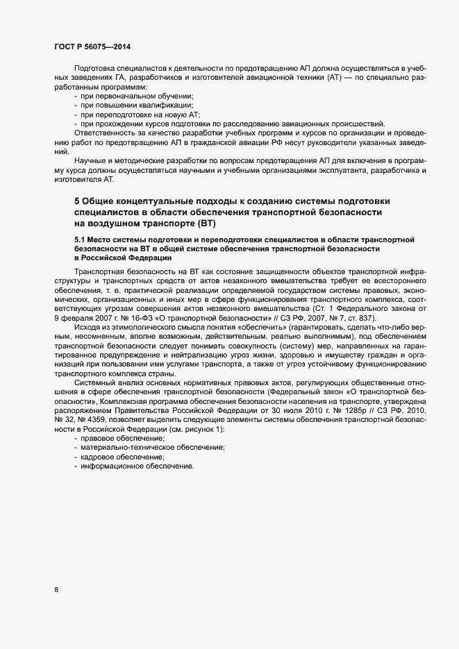 Страница 14 ГОСТ Р 56075-2014