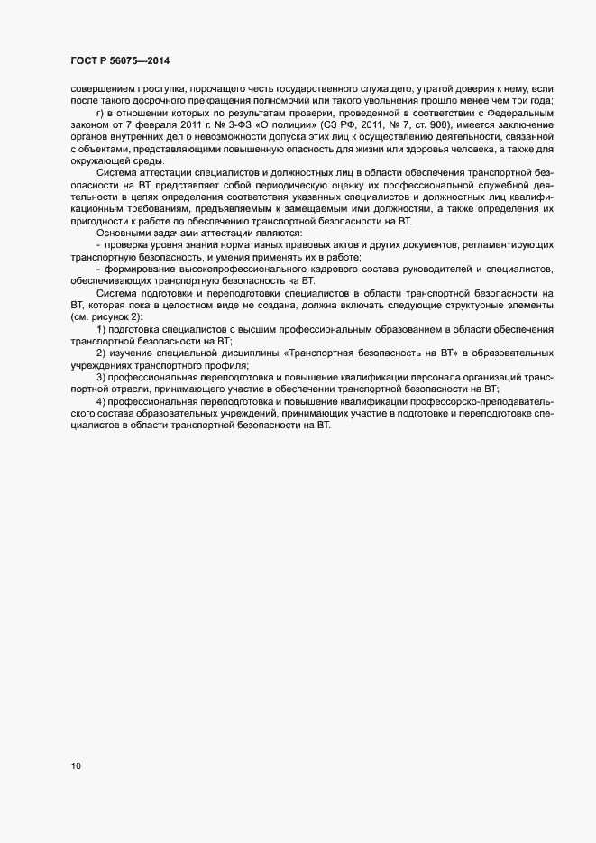 Страница 16 ГОСТ Р 56075-2014