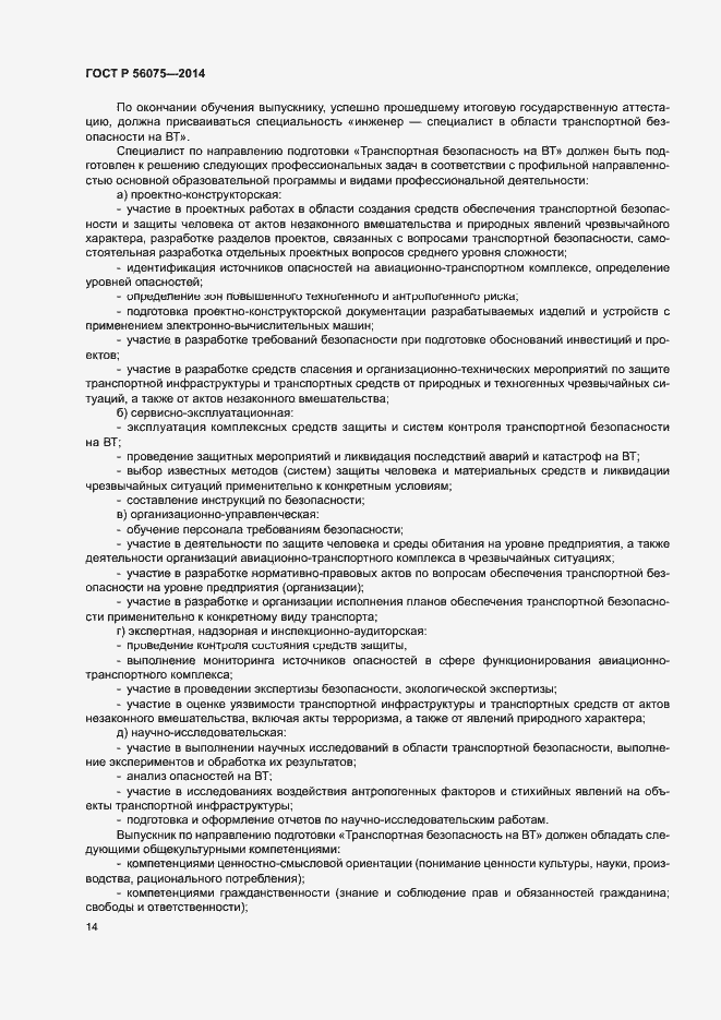 Страница 20 ГОСТ Р 56075-2014