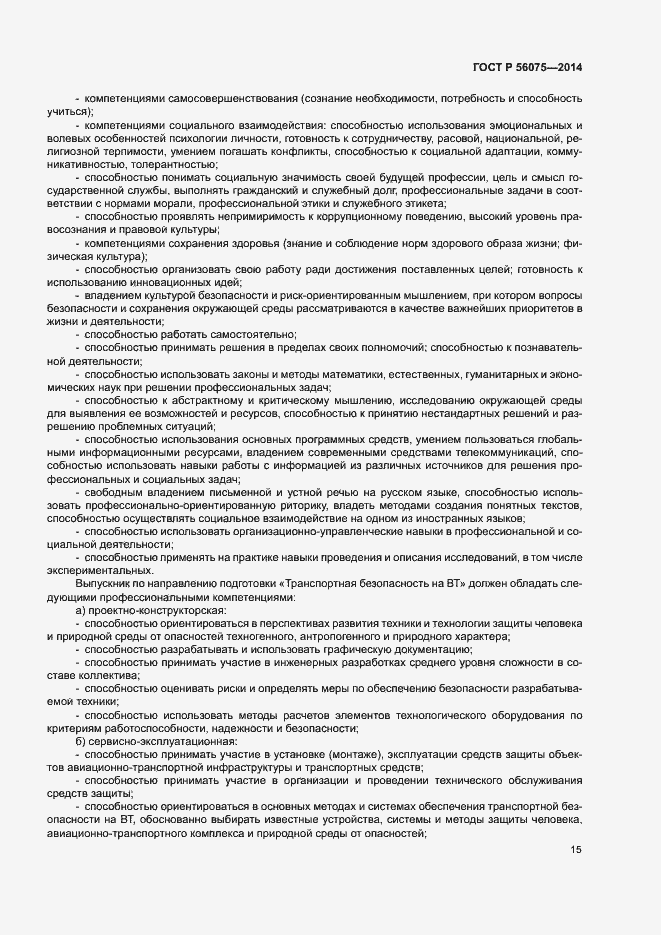 Страница 21 ГОСТ Р 56075-2014