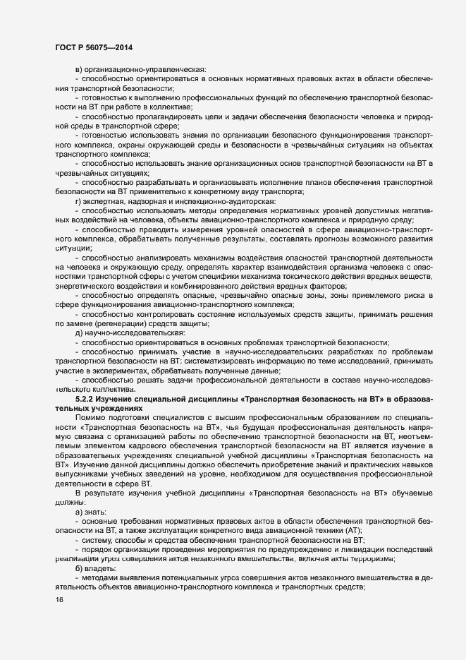 Страница 22 ГОСТ Р 56075-2014