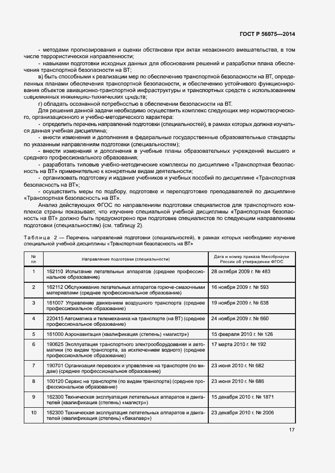 Страница 23 ГОСТ Р 56075-2014