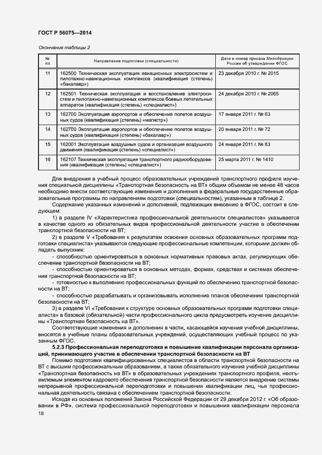 Страница 24 ГОСТ Р 56075-2014