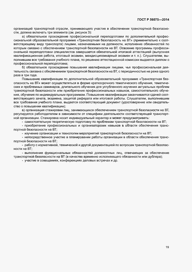 Страница 25 ГОСТ Р 56075-2014