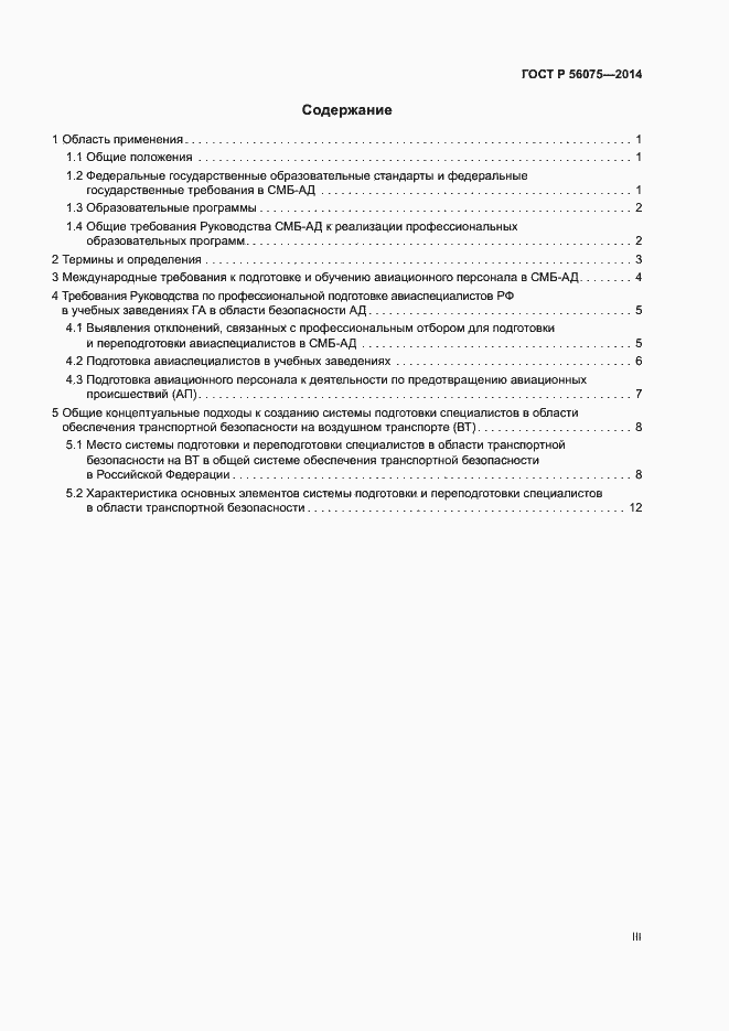 Страница 3 ГОСТ Р 56075-2014