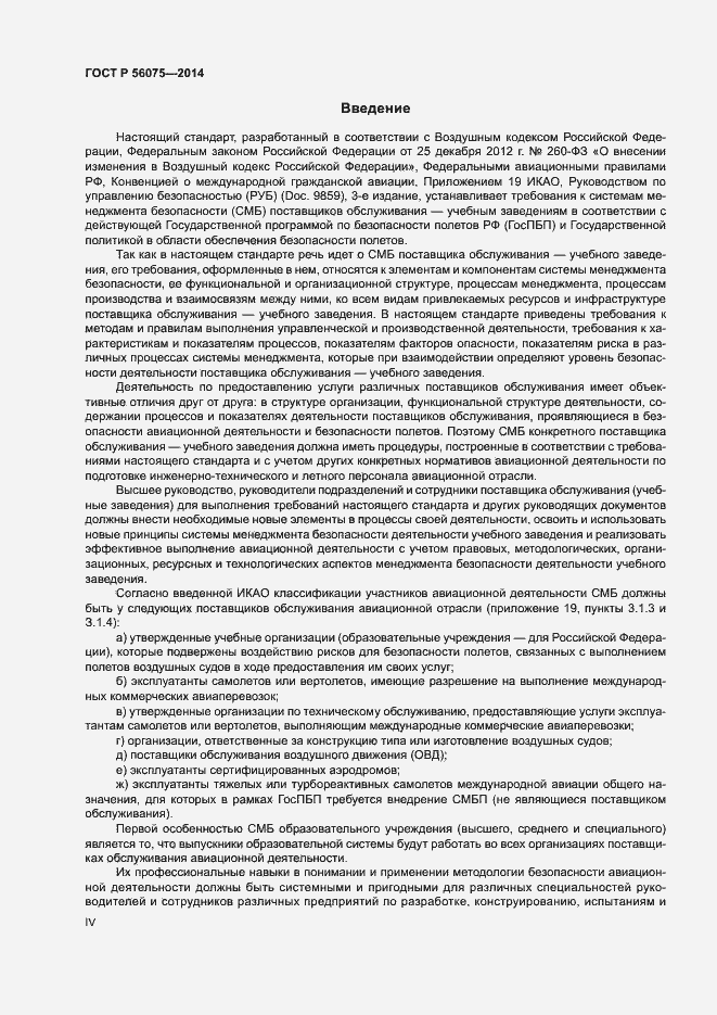 Страница 4 ГОСТ Р 56075-2014
