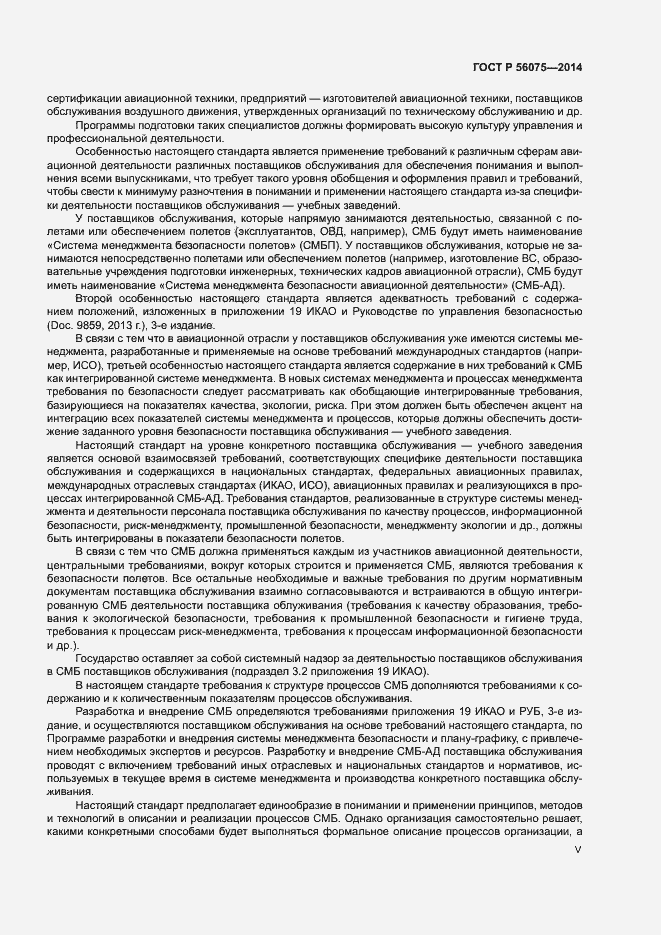 Страница 5 ГОСТ Р 56075-2014