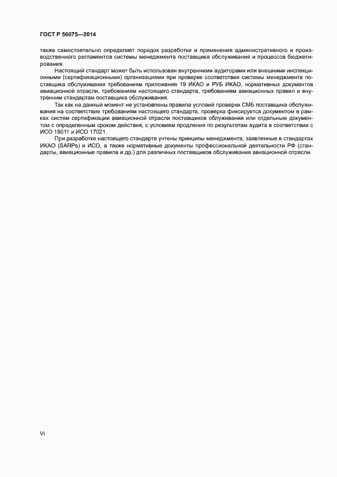 Страница 6 ГОСТ Р 56075-2014