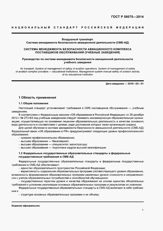 Страница 7 ГОСТ Р 56075-2014