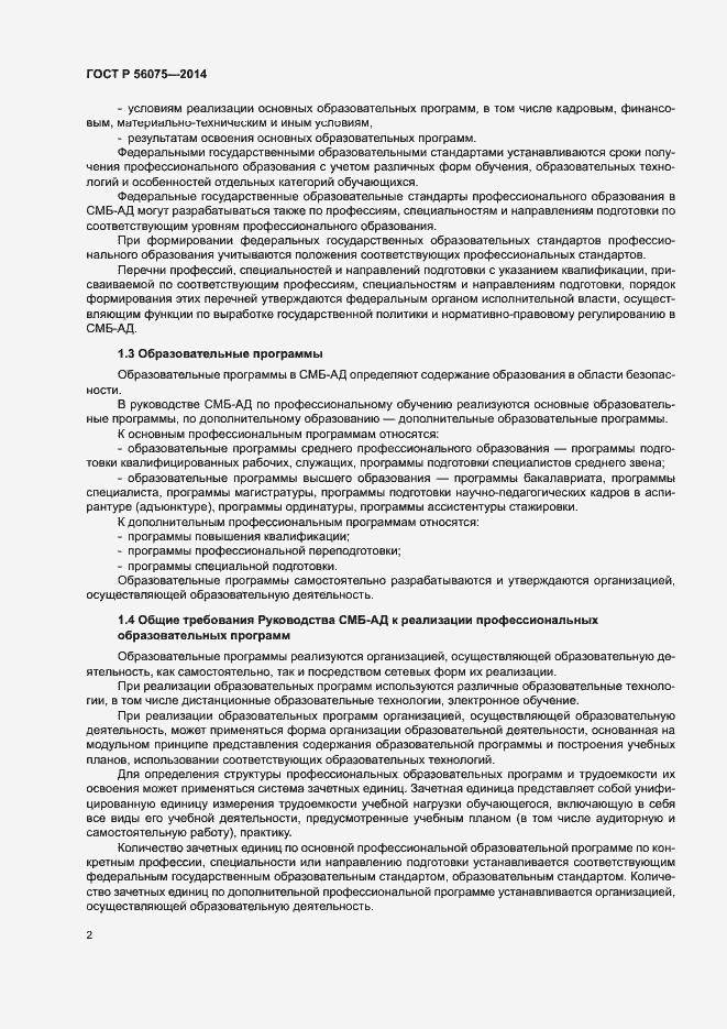 Страница 8 ГОСТ Р 56075-2014