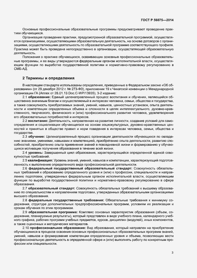 Страница 9 ГОСТ Р 56075-2014