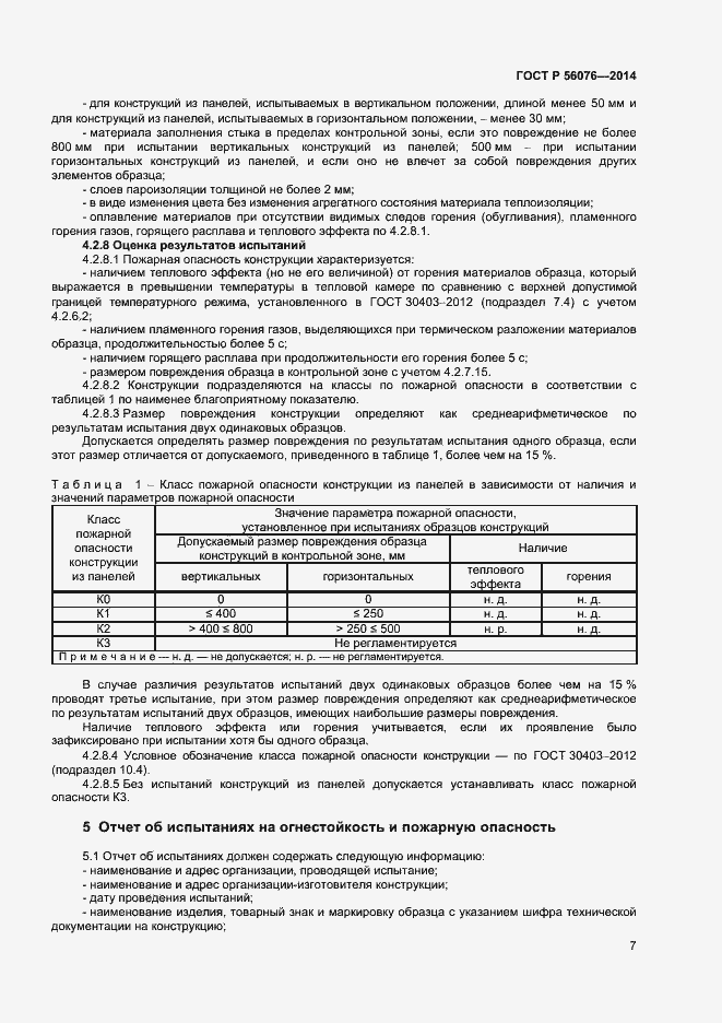 Страница 10 ГОСТ Р 56076-2014