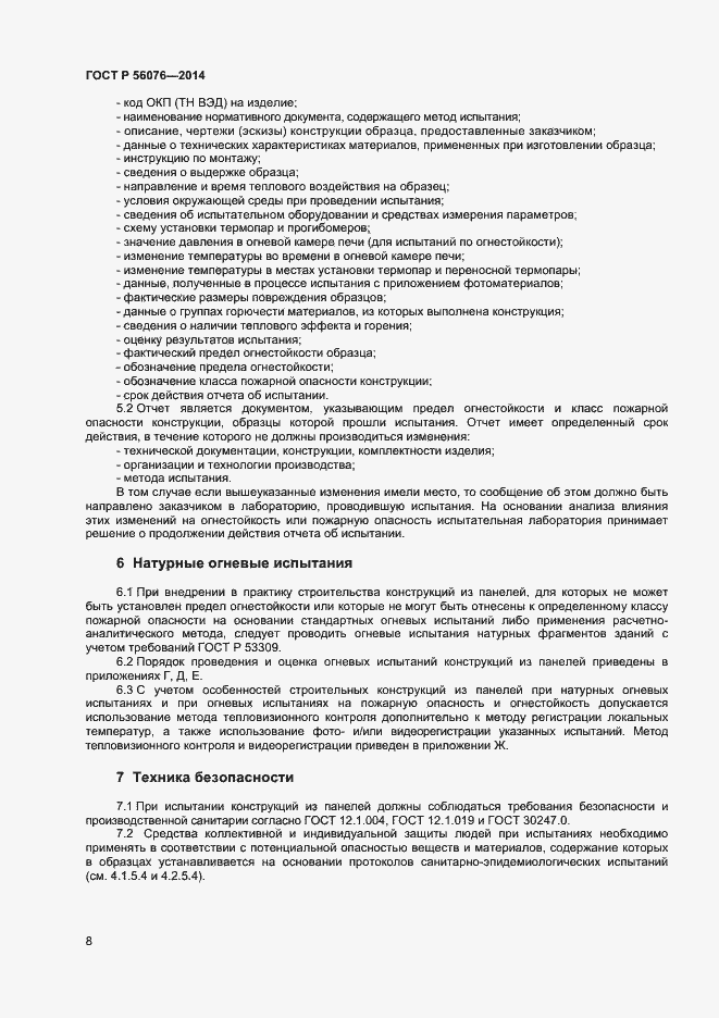 Страница 11 ГОСТ Р 56076-2014