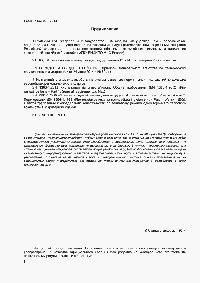Страница 2 ГОСТ Р 56076-2014