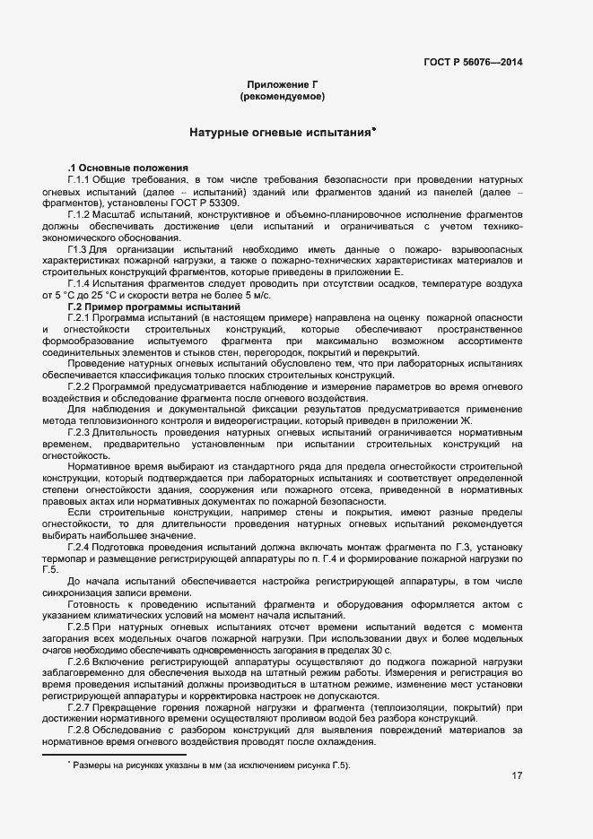 Страница 20 ГОСТ Р 56076-2014