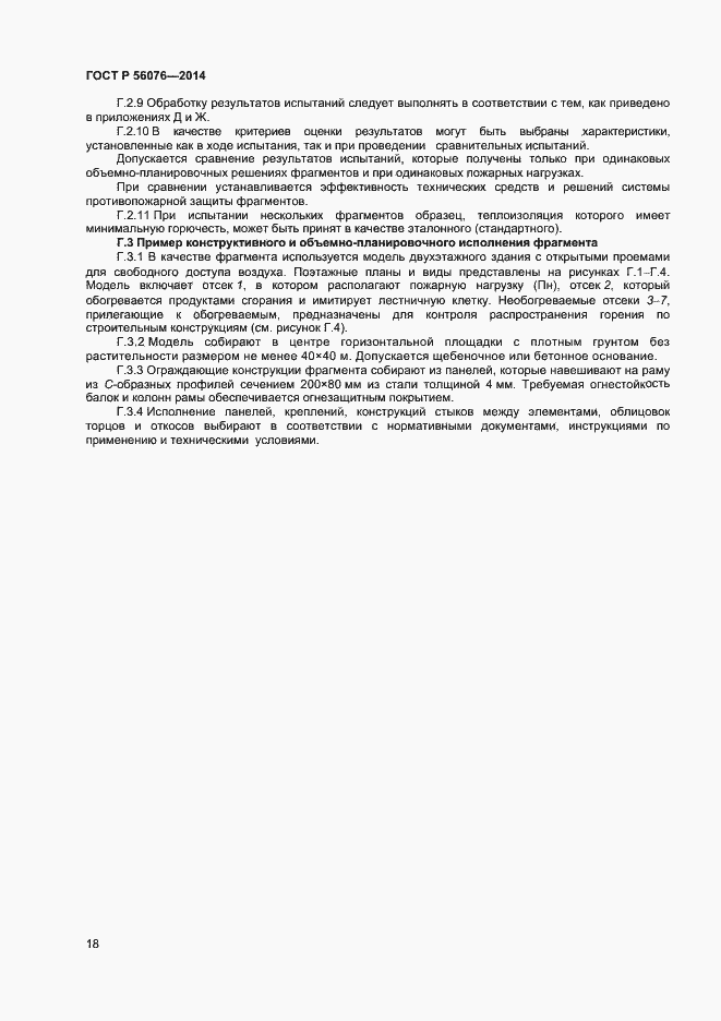 Страница 21 ГОСТ Р 56076-2014