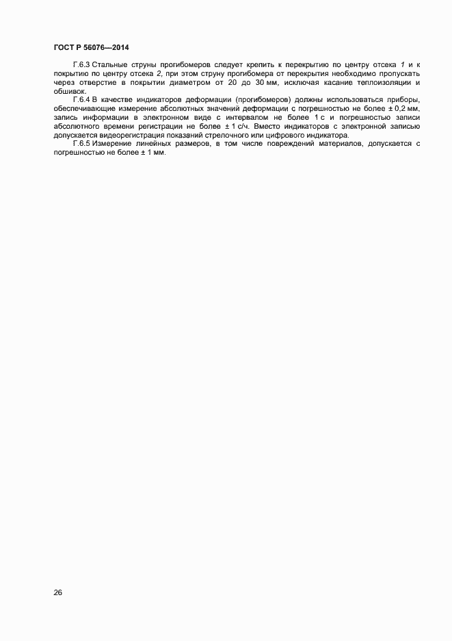 Страница 29 ГОСТ Р 56076-2014