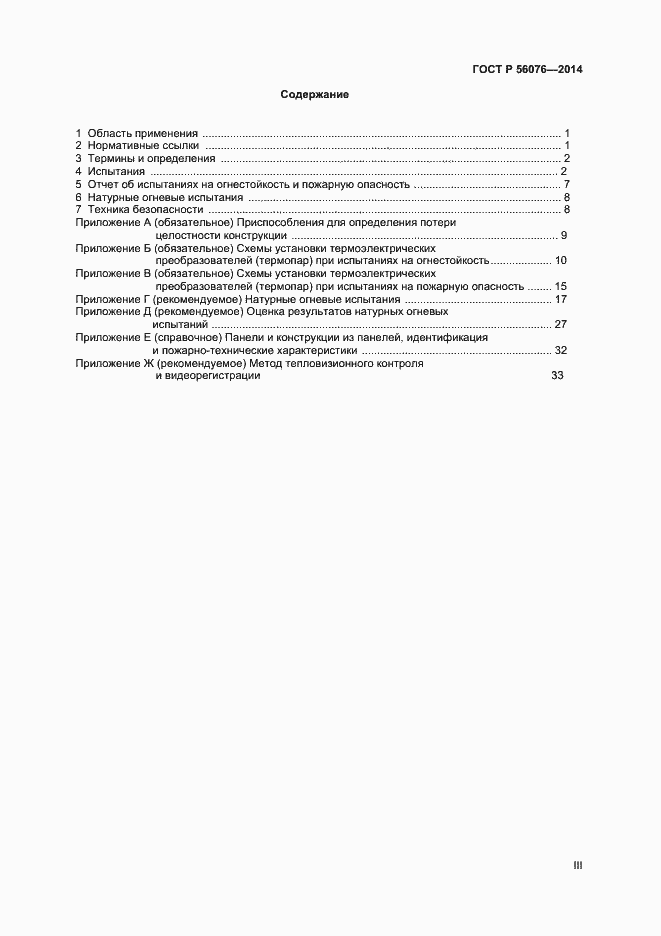 Страница 3 ГОСТ Р 56076-2014