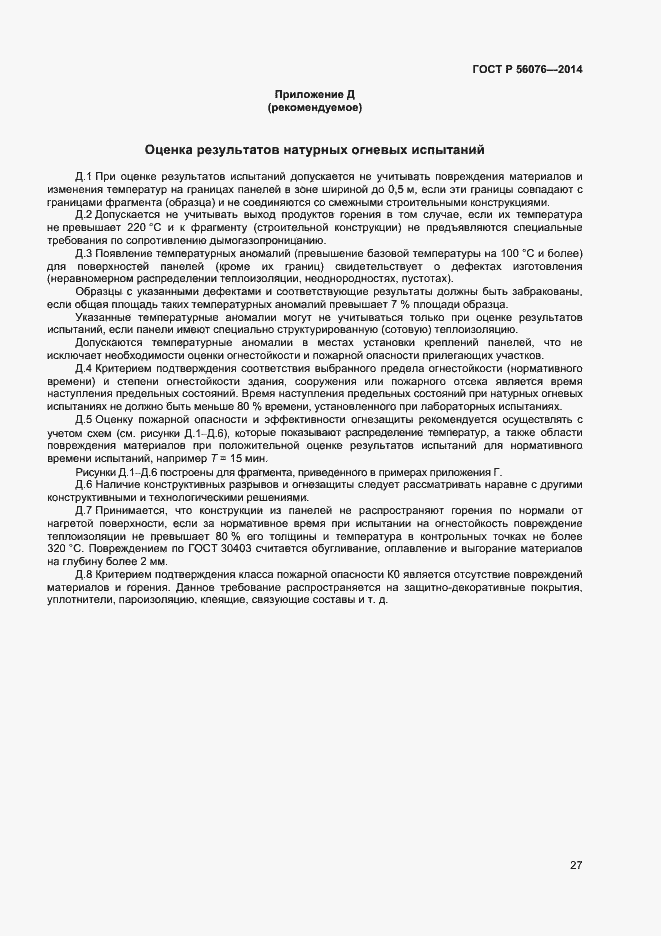 Страница 30 ГОСТ Р 56076-2014