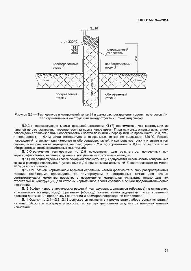 Страница 34 ГОСТ Р 56076-2014