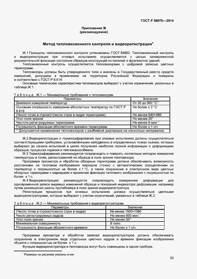 Страница 36 ГОСТ Р 56076-2014