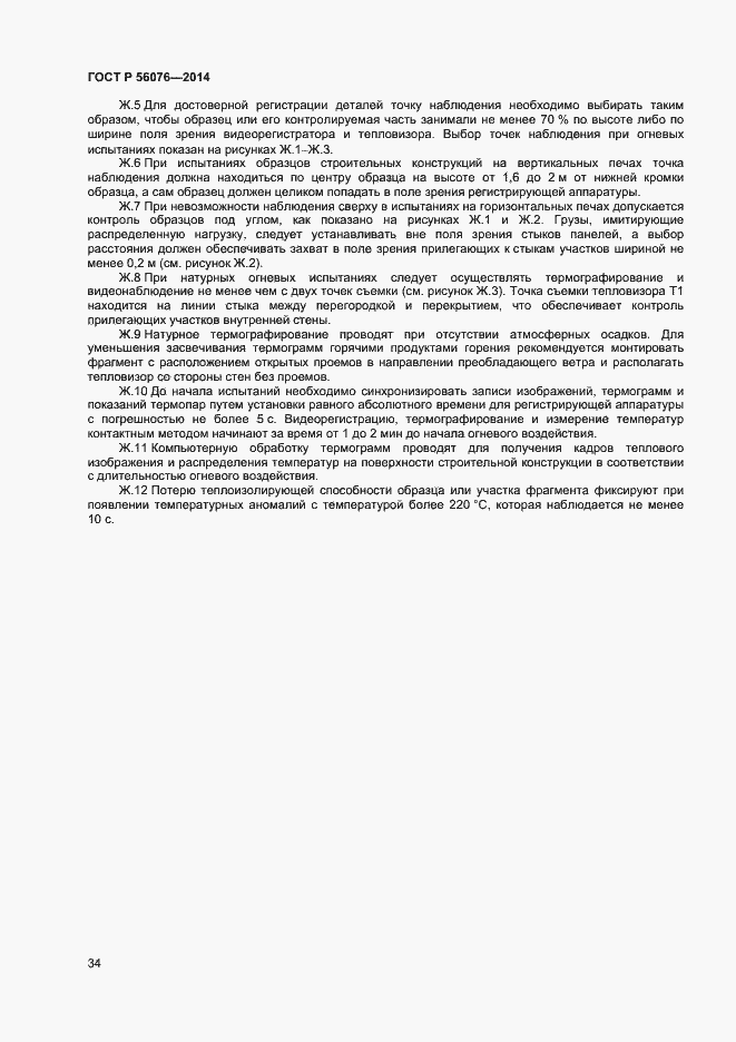 Страница 37 ГОСТ Р 56076-2014