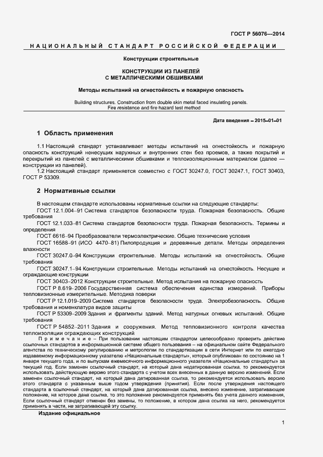 Страница 4 ГОСТ Р 56076-2014