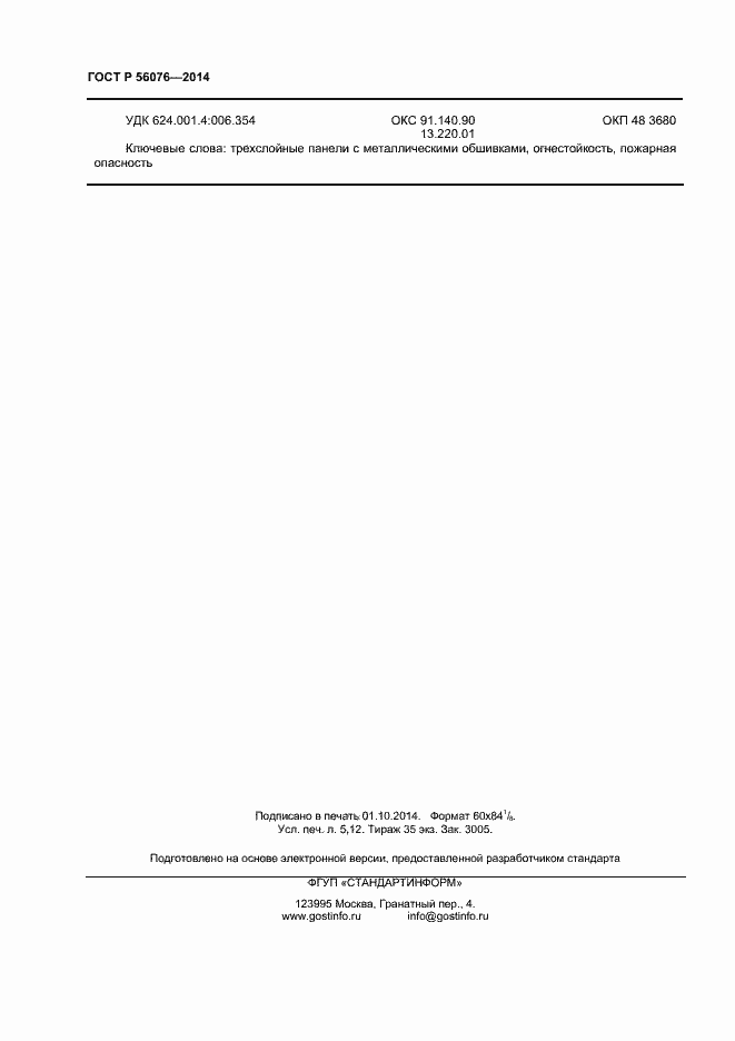 Страница 43 ГОСТ Р 56076-2014