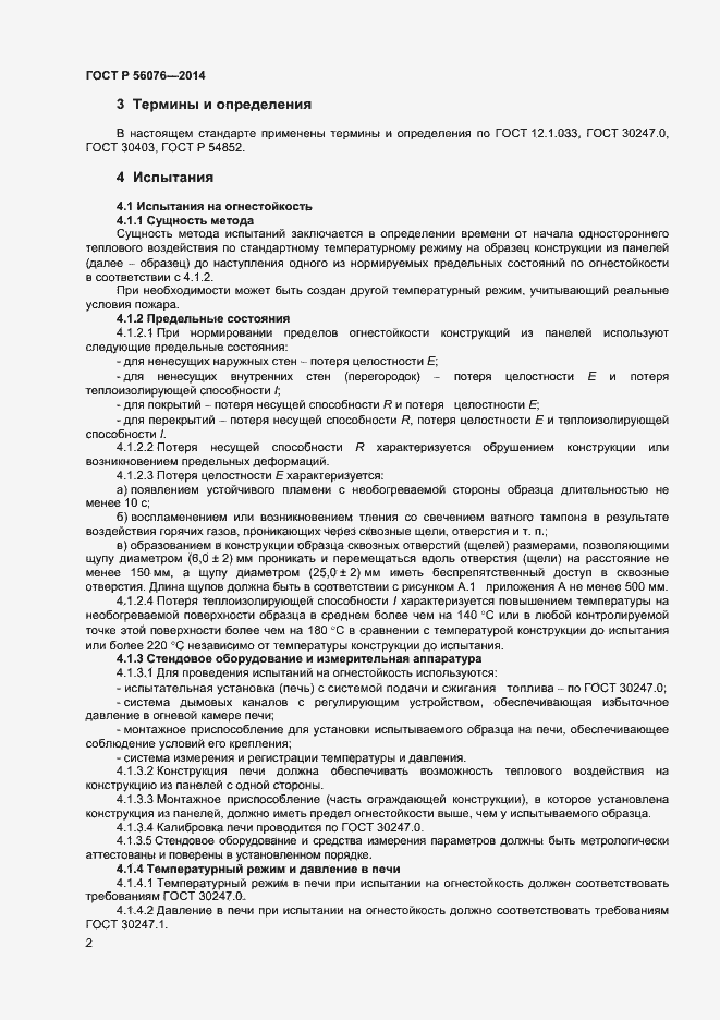 Страница 5 ГОСТ Р 56076-2014